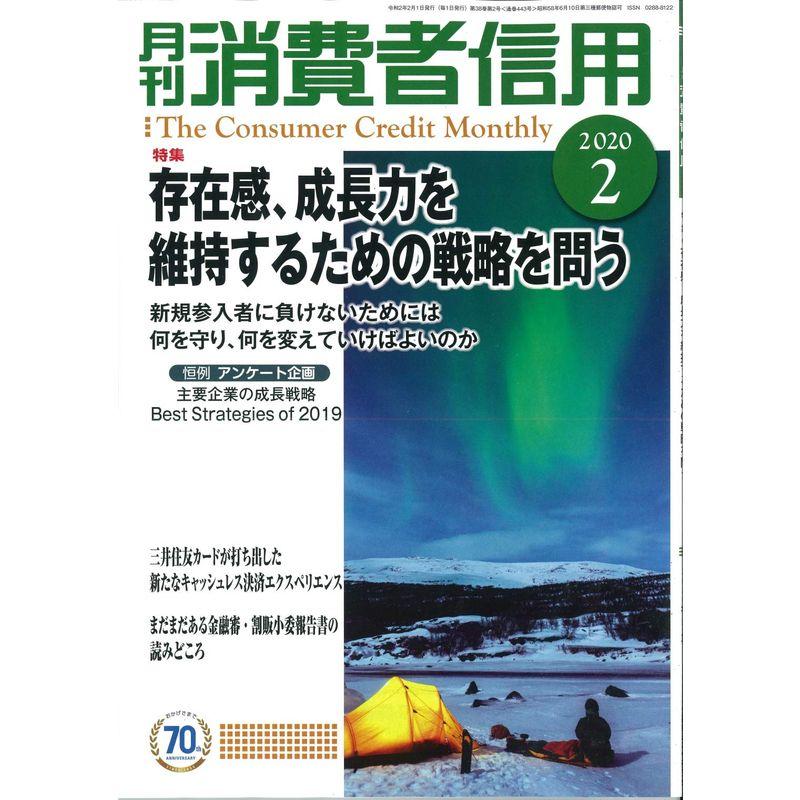 月刊消費者信用 2020年 02 月号 雑誌