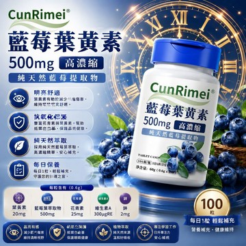 Cunrimei品牌日本天然原料 藍莓+葉黃素 高單位高濃縮 多種維他命 100粒 三年保質期 多瓶多優惠