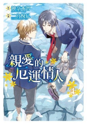 親愛的厄運情人（4）[二手書_良好]