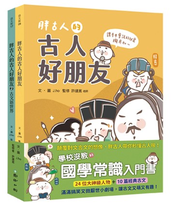 胖古人的古人好朋友1+2：顛覆對文言文的想像，胖古人帶你秒懂古人哏！