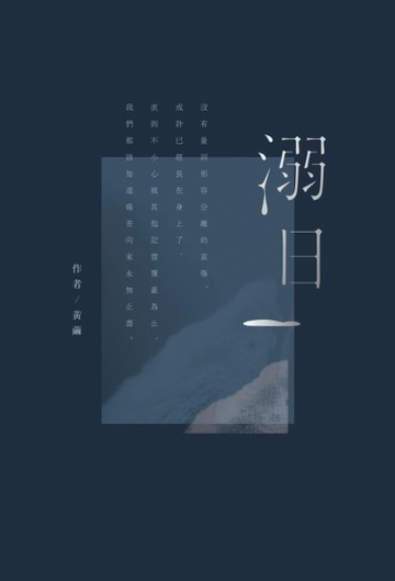 溺日[二手書_良好]