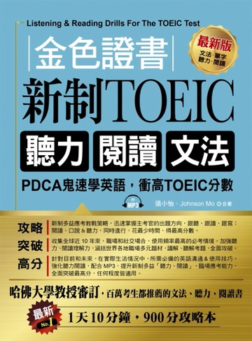 金色證書：新制TOEIC 聽力 閱讀 文法【二手書_良好】TAAZE讀冊生活