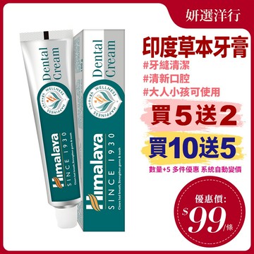 印度Himalaya草本牙膏100g/條 印度進口 固齒 護齦 牙齒  異味  老人 大人 小孩 可用 口腔 口氣 清新