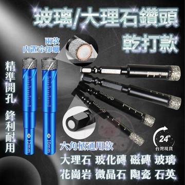 乾打玻璃磁磚開孔器 磁磚鑽頭 玻璃鑽頭 金鋼砂開孔器 真氮化硼燒結鑽石工藝台灣製真耐用 瓷磚鑽頭 磁磚開孔 玻璃鑽