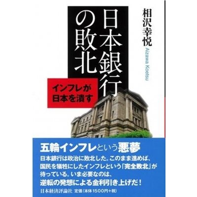 中古ビジネス 経済 日本銀行の敗北