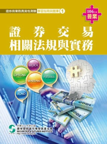 證券交易相關法規與實務（1）：證券商業務員（106年版）[二手書_良好]