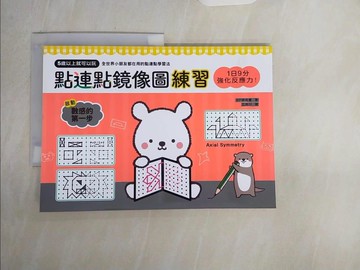 【書寶二手書T2／少年童書_ZQ8】1日9分，強化反應力！點連點鏡像圖練習：5歲以上就可以玩，強化空間智力X學習幾何思考＝腦圖全速展開！_丘兆川