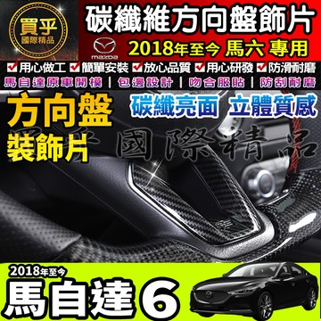 【現貨】馬自達6 MAZDA6  方向盤裝飾框 V型蓋 碳纖維 方向盤 下框 CX-3 馬自達 CX5 馬六 馬6