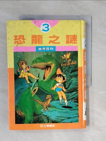【書寶二手書T6／少年童書_XRO】恐龍之謎_邵齊琪