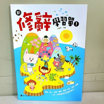 ［新修辭學習單］布拉森書店／修辭學習單／現貨供應修辭學習單