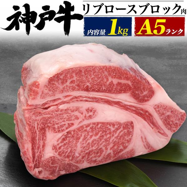 A5 神戸牛 リブロース ブロック肉 1kg  塊肉 国産 神戸牛肉 A5等級 ブロック 厚切り ステーキ 焼き肉 パーティーイベント ギフト 熨斗対応可能 冷凍配送