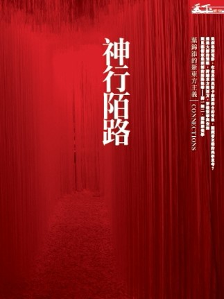 神行陌路：葉錦添的新東方主義[二手書_良好]