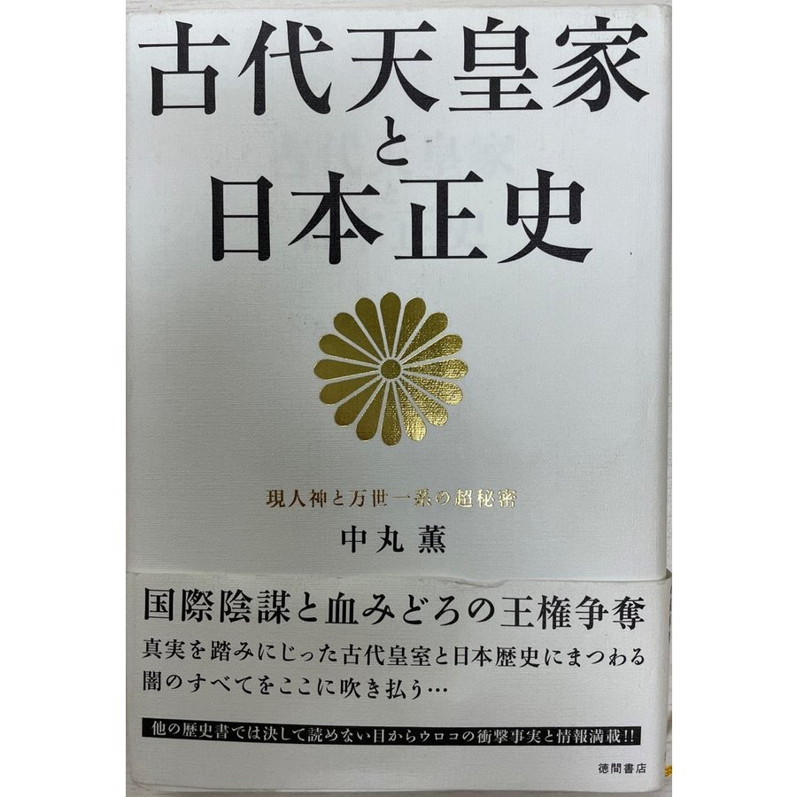 古代天皇家と日本正史 万世一系の超秘密