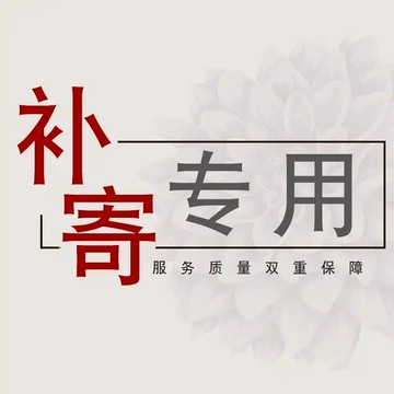 補發售後專用鏈接，切勿亂拍，謝謝