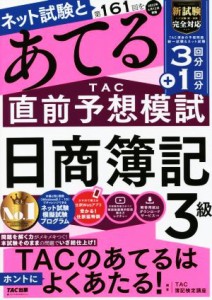  日商簿記３級　ネット試験と第１６１回をあてるＴＡＣ直前予想模試／ＴＡＣ簿記検定講座(編著)