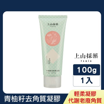 《上山採藥》青柚籽去角質凝膠100g