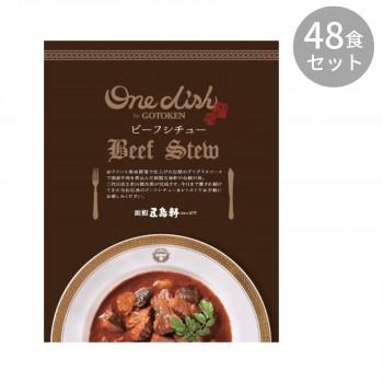 同梱・代引不可 五島軒 ビーフシチュー 200g ×48食セット