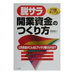 脱サラ開業資金のつくり方／長野修三