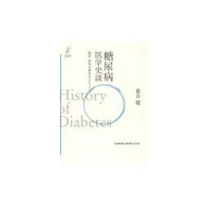 糖尿病医学史談 臨床・研究の歴史をひもとく