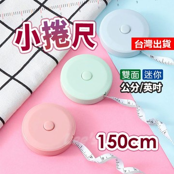【隔日到貨】伸縮捲尺 迷你捲尺 小捲尺 自動緊縮卷尺 伸縮尺 隨身捲尺 雙面捲尺 伸縮尺 量衣尺 丈量 捲尺 卷尺 皮尺