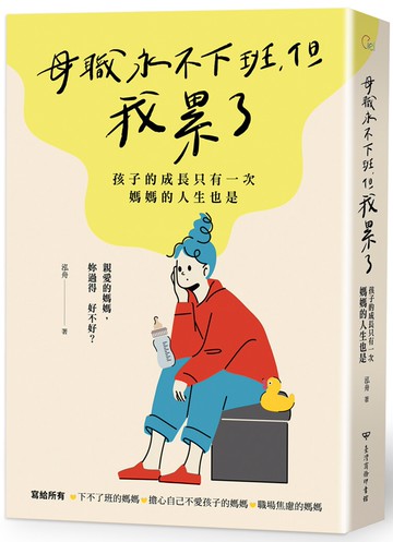 母職永不下班，但我累了：孩子的成長只有一次，媽媽的人生也是