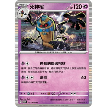 喬桌遊 死神棺     037  /  086 SV11W 寶可夢PTCG卡牌遊戲