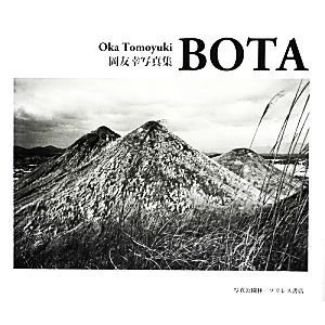 ＢＯＴＡ 岡友幸写真集／岡友幸