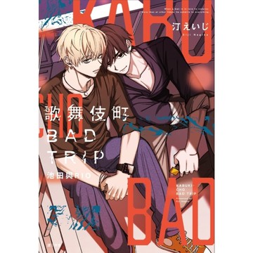 歌舞伎町BAD TRIP－池田與RIO(全)