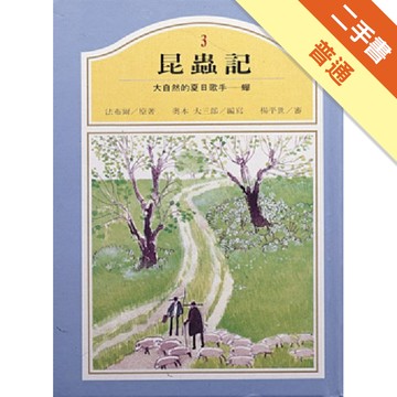 大自然的夏日歌手–蟬[二手書_普通]11314904800 TAAZE讀冊生活網路書店