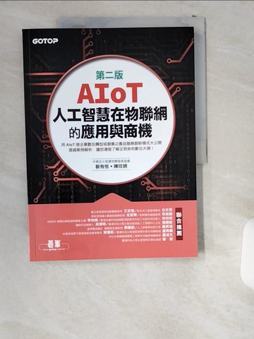 【書寶二手書T7／網路_T8Z】AIoT人工智慧在物聯網的應用與商機(第二版)_裴有恆, 陳玟錡
