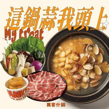 【萬客什鍋】這鍋蒜我頭上|贈送小年糕