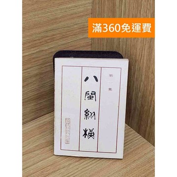 【雷根360免運】【出清】八閩縱橫 #書斑多 #書斑多【TF516】