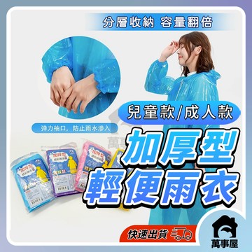 雨衣 兒童雨衣 輕便雨衣  成人雨衣 拋棄式雨衣 便利雨衣 輕便式雨衣 方便雨衣 加厚型 A0070