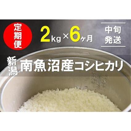 ふるさと納税 2kg×6ヶ月　南魚沼産コシヒカリ 新潟県南魚沼市