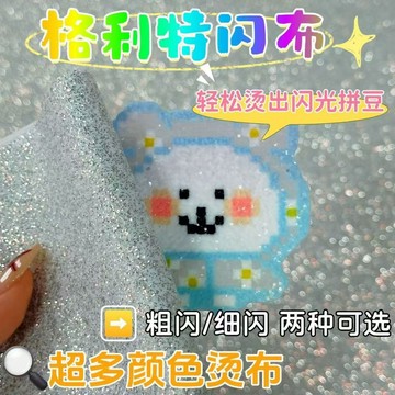 現貨隔日達💥拼豆好物🧩拼豆彩虹漸變亮閃布 格麗特閃光皮革布 DIY 手工立體熨燙燙紙防粘 拼豆造型專用燙布可重覆