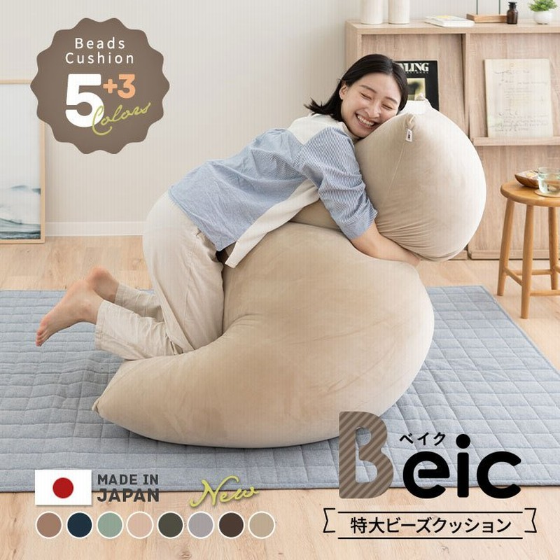ビーズクッション 日本製 特大 大きい クッション Beic ベイク ソファ チェア 抱き枕 ジャンボ おしゃれ 国産 洗える カバー 至福の睡眠  北欧 ギフト エムール 通販 LINEポイント最大0.5%GET | LINEショッピング