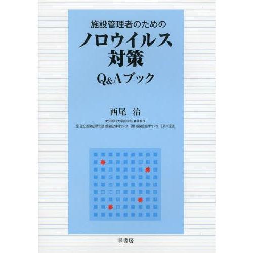 施設管理者のためのノロウイルス対策Q Aブック 西尾治