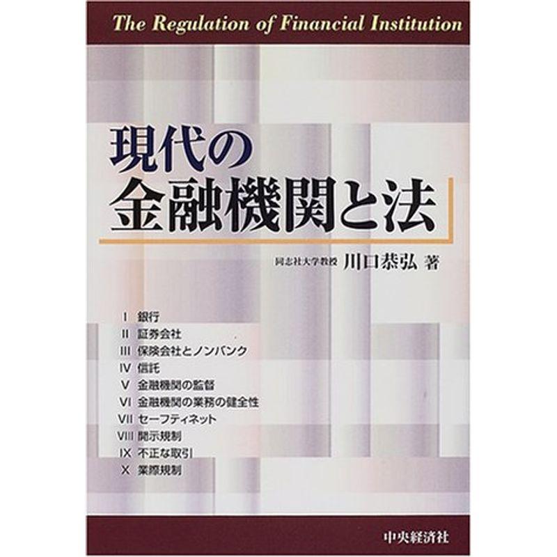 現代の金融機関と法