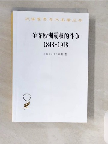 【書寶二手書T3／歷史_XXE】爭奪歐洲霸權的鬥爭1848-1918_簡體_A.J.P.泰勒