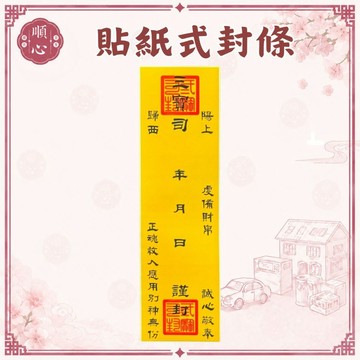 【順心】封條 貼紙 自黏式封條 貼紙式封條 三寶司封條 自黏 紙紮