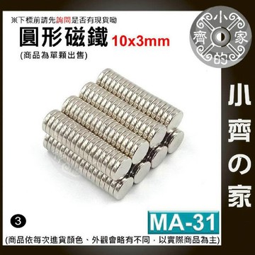 【快速出貨】 MA-31 圓形磁鐵 10x3mm｜直徑10mm 厚度3mm 釹鐵硼 強力磁鐵 圓柱磁鐵 實心磁鐵 小齊3