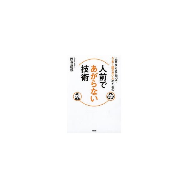 大事なときに限ってうまく話せない人のための人前であがらない技術