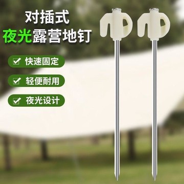 ⭐⭐夜光釘固定天幕帳篷地釘地插釘防風釘帳篷天幕釣魚安全防拌發光環
