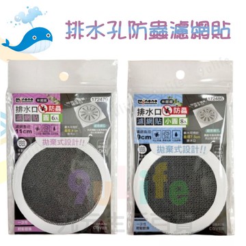 大於 排水孔防蟲濾網貼/大圓 172479/小圓 172486 濾網 排水孔濾網 過濾網