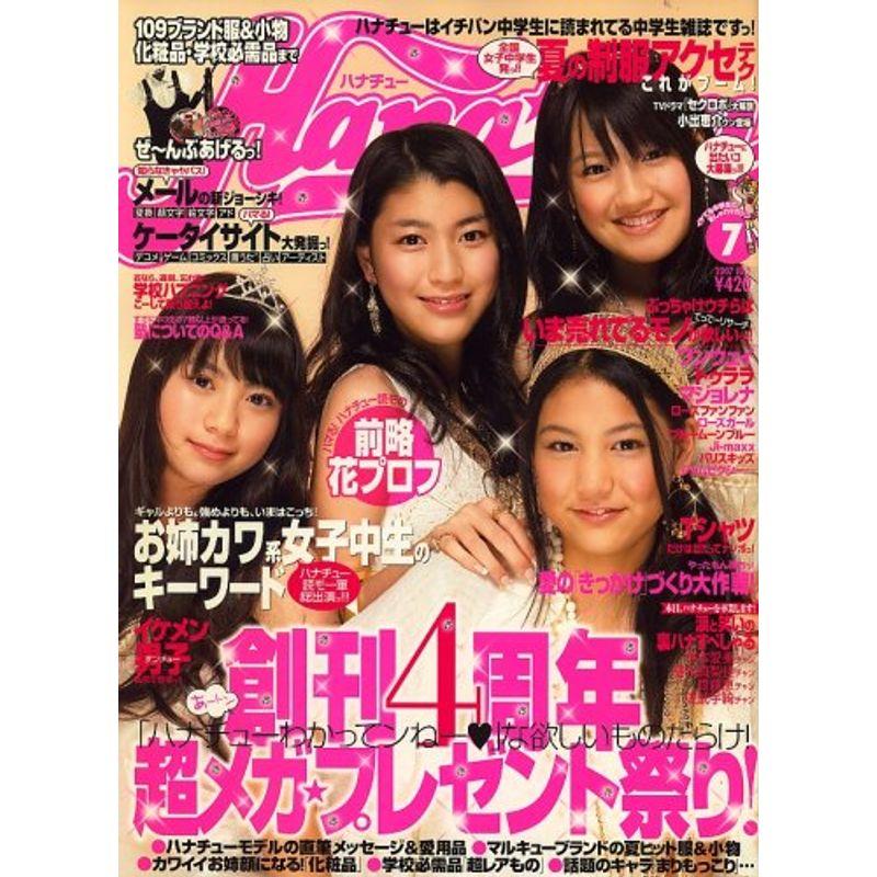 Hana*chu (ハナチュー) 2007年 07月号 雑誌