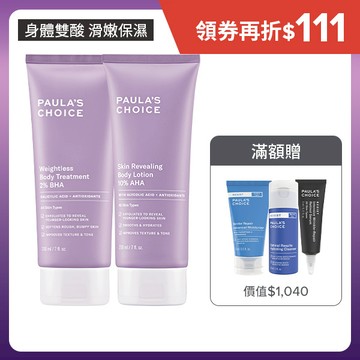 【嫩膚水果組】2%水楊酸身體乳+10%果酸身體乳