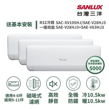 【SANLUX 台灣三洋】家電速配6+11坪高效靜音一對三一級變頻冷暖分離式冷氣 SAC-XV105HJ/ SAE-V28HJ3+SAE-V28HJ3+SAE-V63HJ3