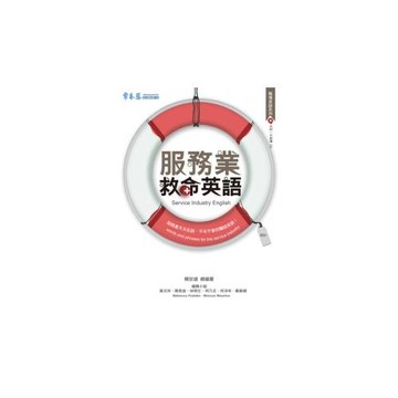 服務業救命英語(書+1CD)
