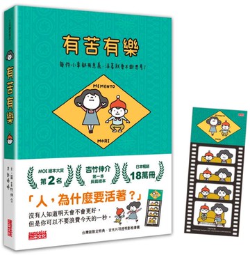 有苦有樂：每件小事都有意義，活著就要不斷思考！（附吉光片羽透明影格書籤）【城邦讀書花園】