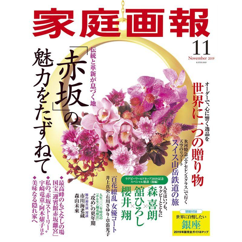 家庭画報 2019年11月号